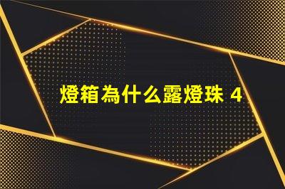 燈箱為什么露燈珠 4公分燈箱容易露燈珠嗎